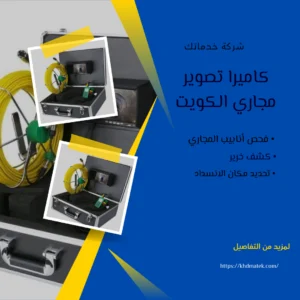 كاميرا فحص مجاري بالكويت 