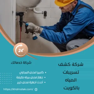 شركة كشف تسريبات المياه بالكويت 