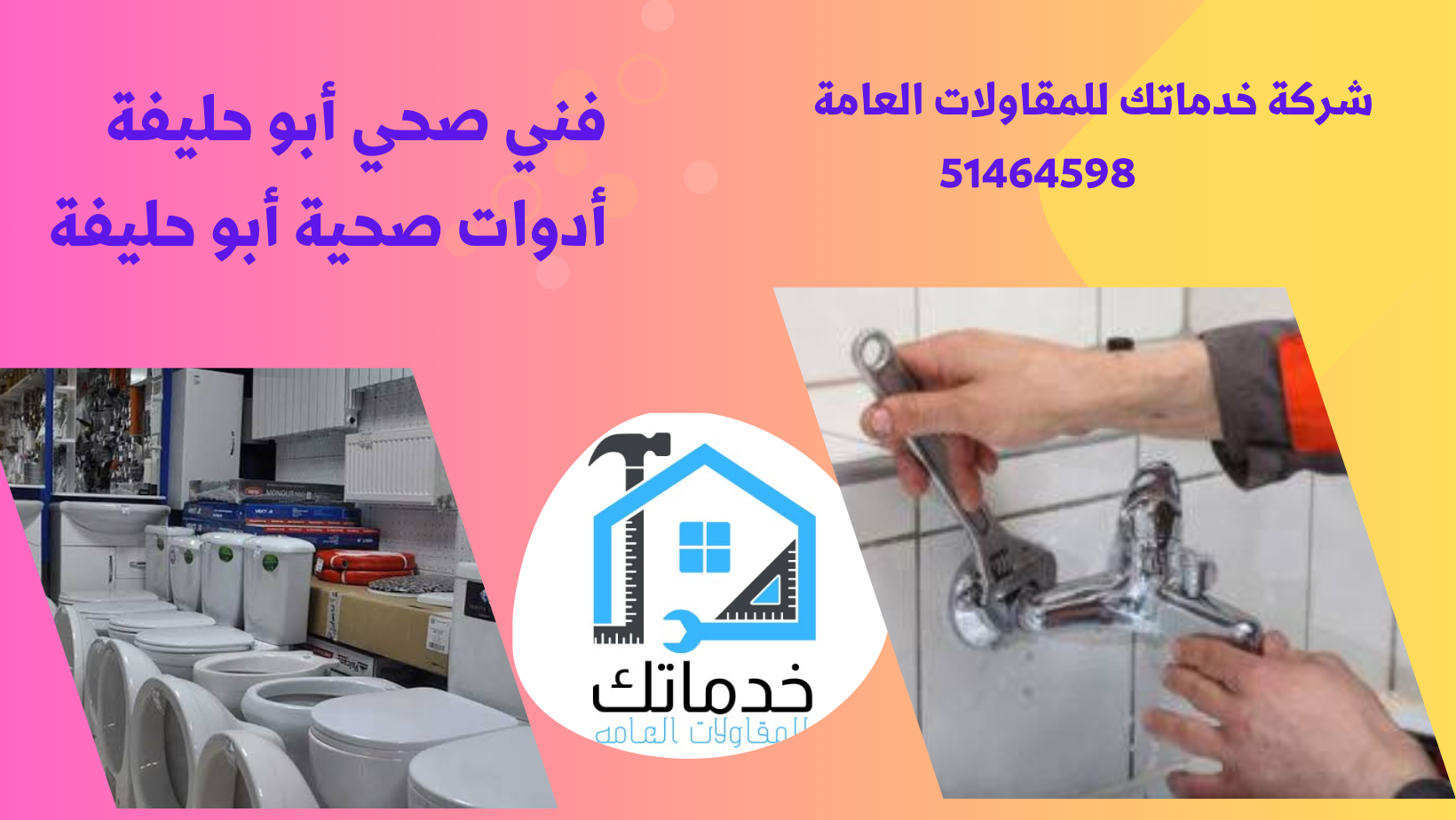 فني صحي أبو حليفة
