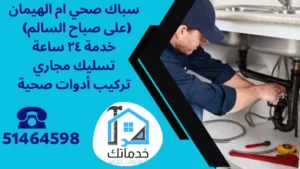 فني صحي ام الهيمان (على صباح السالم)
