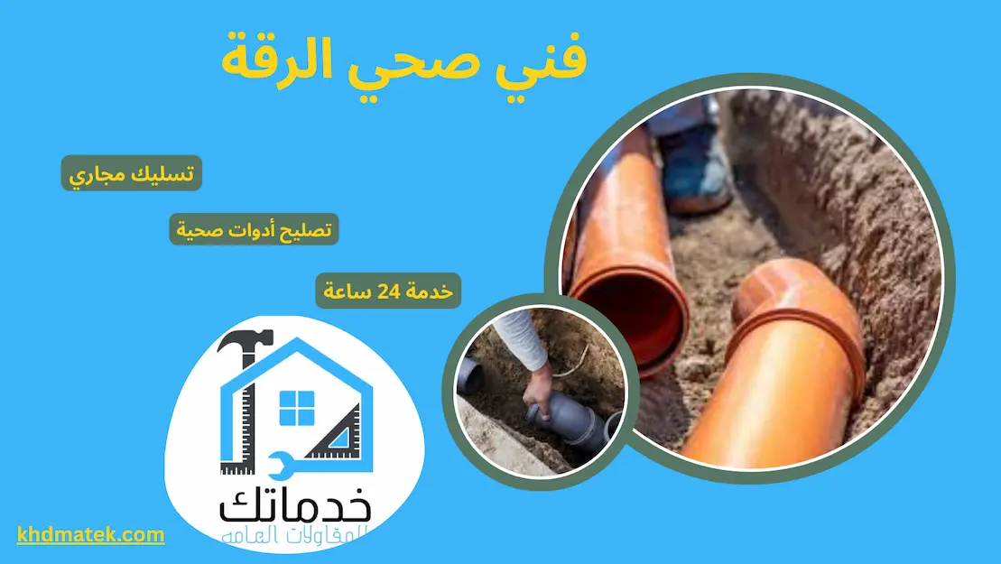 فني صحي الرقة