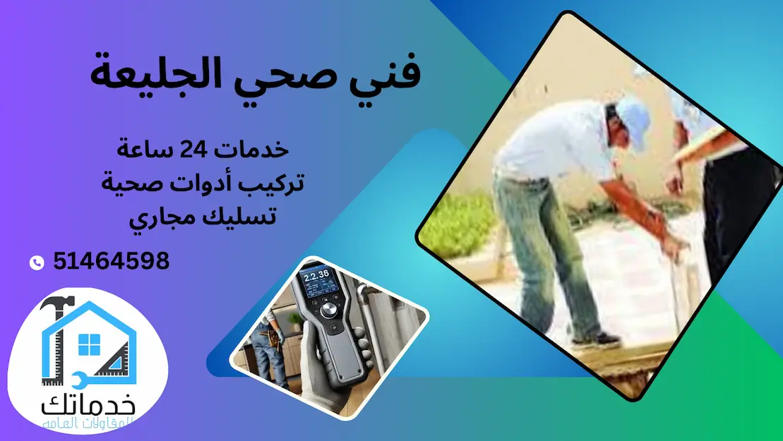 سباك الجليعة
