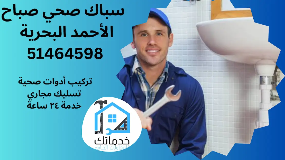 صحي صباح الأحمد البحرية