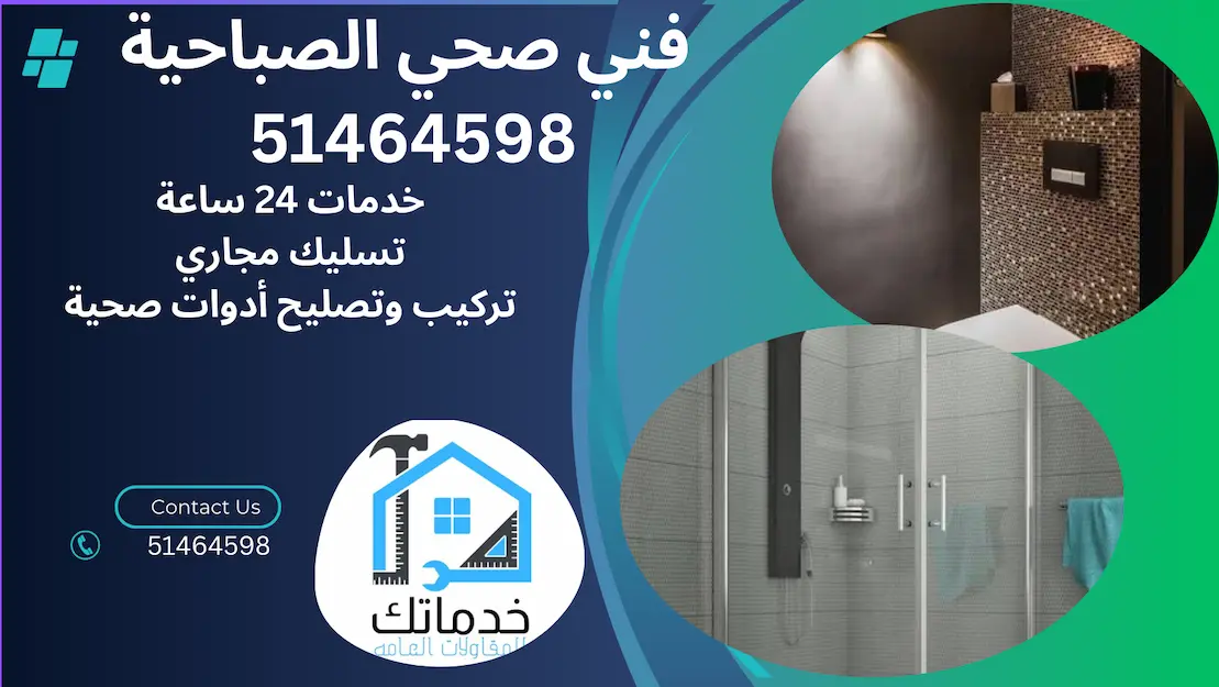 فني صحي الصباحية
