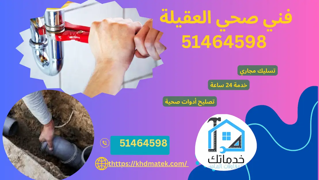 سباك صحي العقيلة