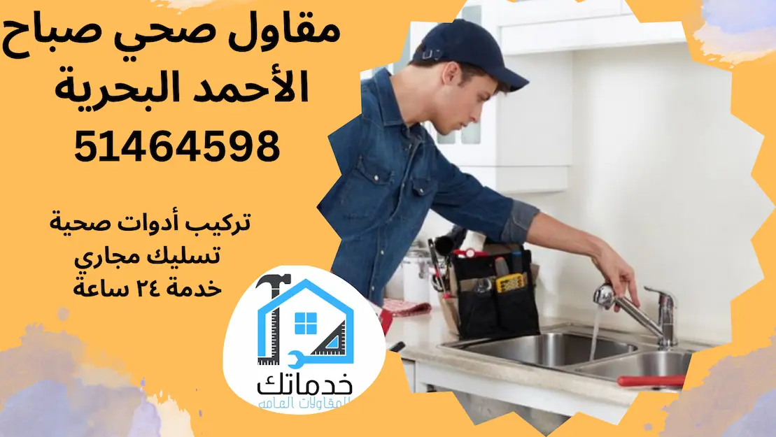 فني صحي صباح الأحمد البحرية