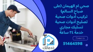 فني صحي ام الهيمان (على صباح السالم)