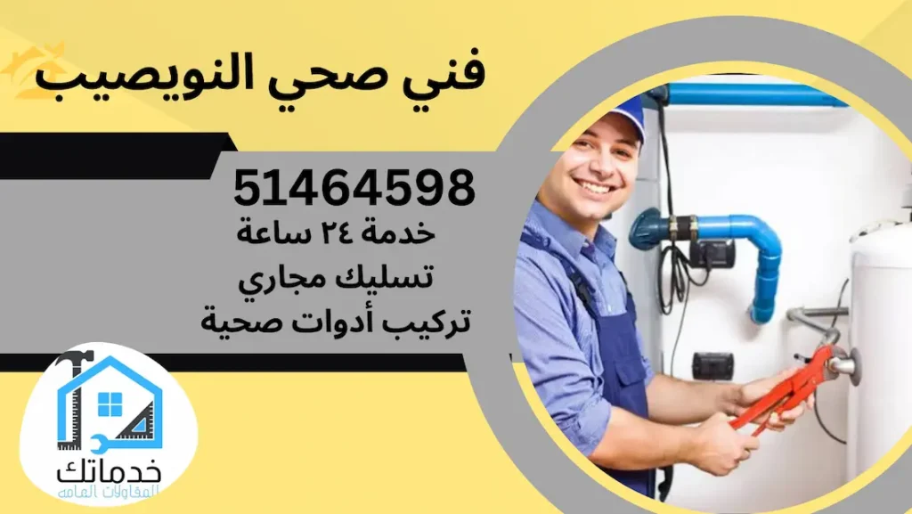 فني صحي النويصيب