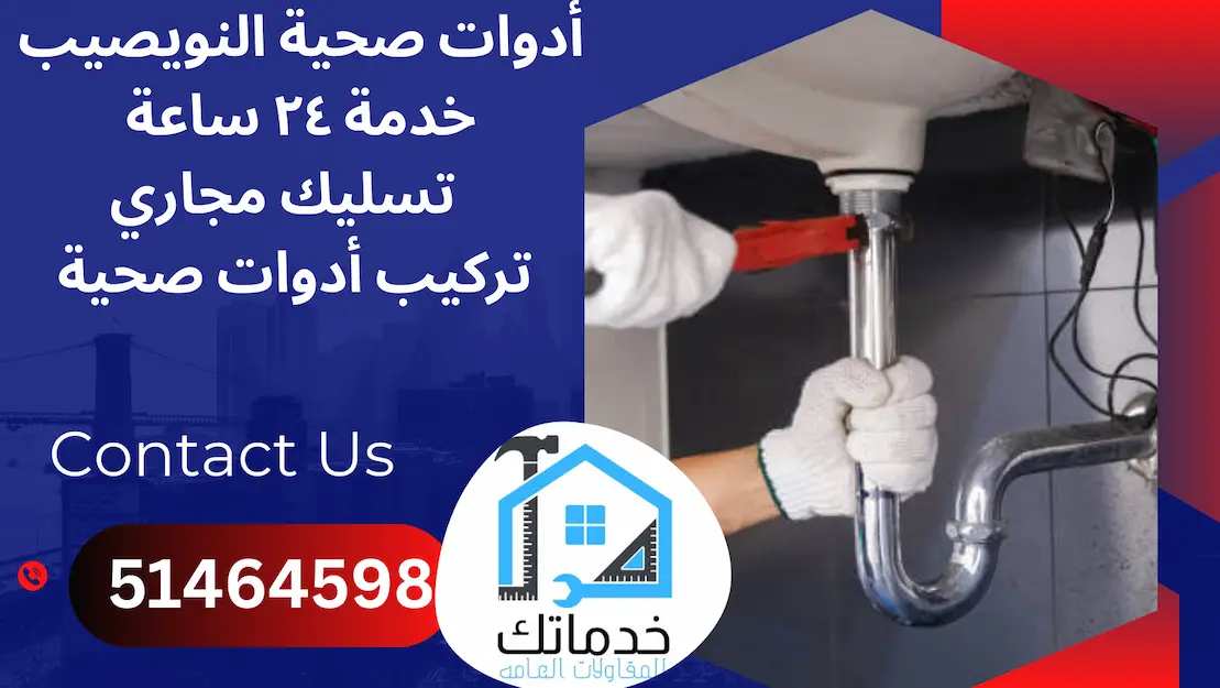 فني صحي النويصيب