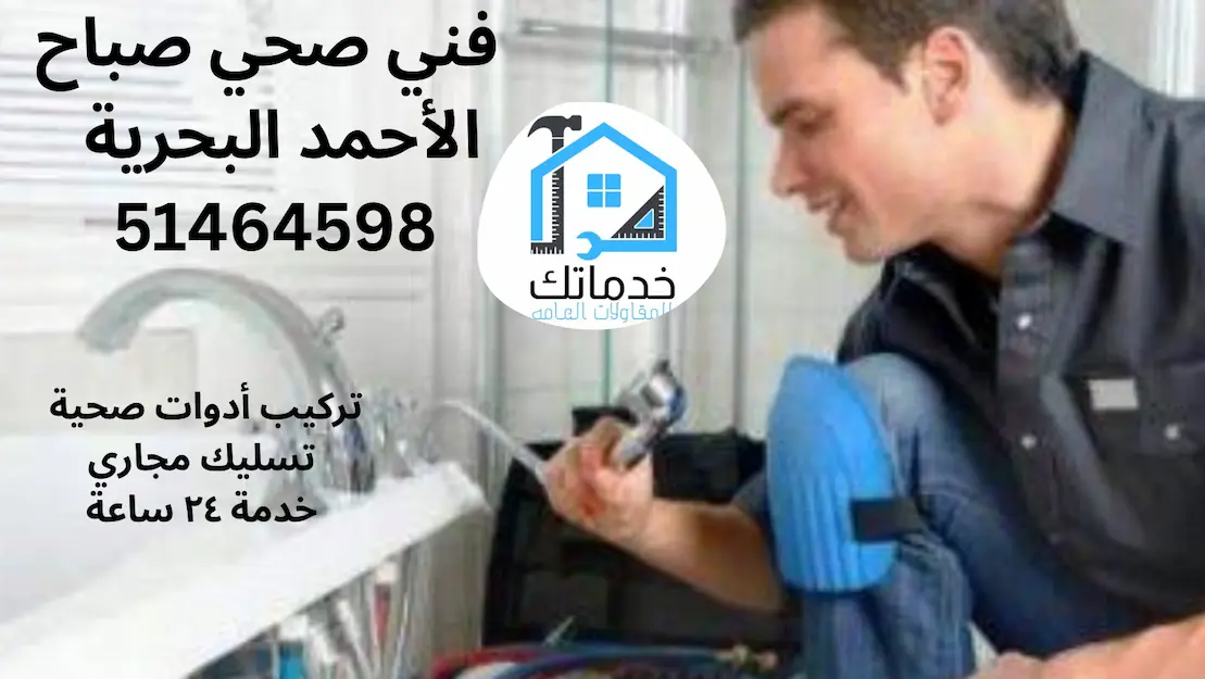 فني صحي صباح الاحمد البحرية