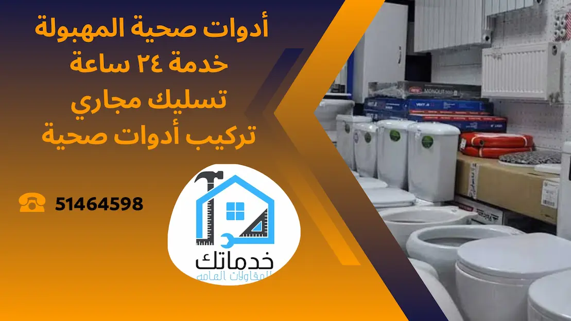 فني صحي المهبولة