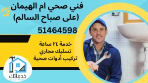 مقاول صحي ام الهيمان (على صباح السالم)