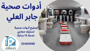فني صحي جابر العلي