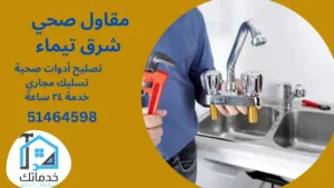 فني صحي شرق تيماء