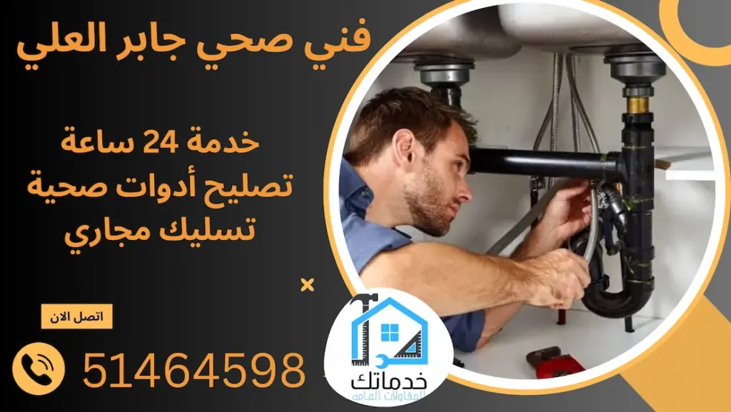 فني صحي جابر العلي