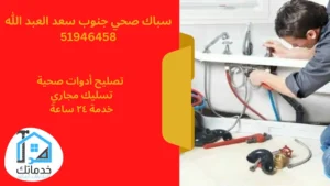 فني صحي جنوب سعد العبد الله