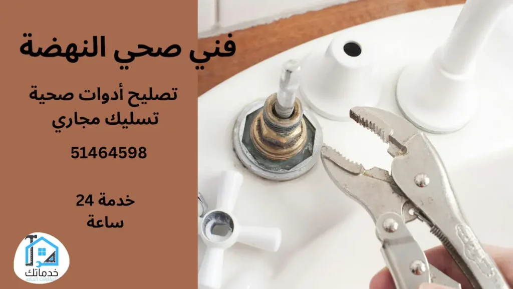 خدمات فني صحي النهضة