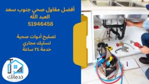 مقاول صحي جنوب سعد العبد الله