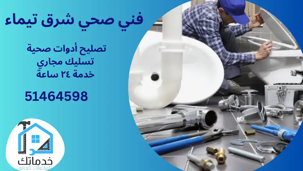 فني صحي شرق تيماء