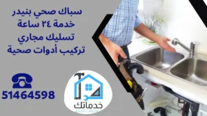 فني صحي بنيدر