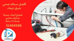 فني صحي شرق تيماء