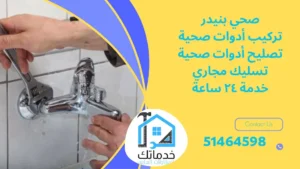 سباك بنيدر