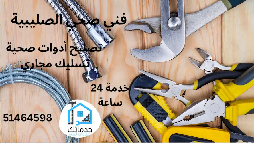 فني صحي الصليبية
