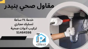 فني صحي بنيدر