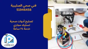 سباك صحي الصليبية