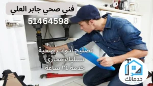 صحي جابر العلي