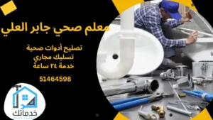 سباك صحي جابر العلي 
