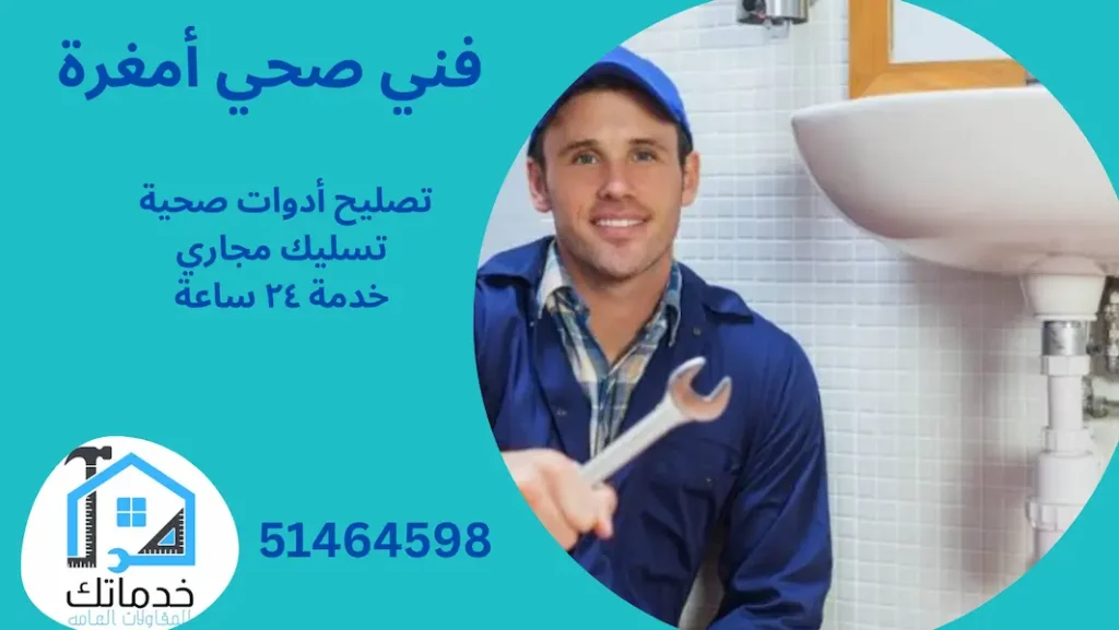 سباك صحي أمغرة
