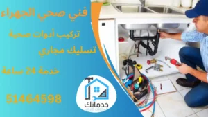 سباك صحي الجهراء