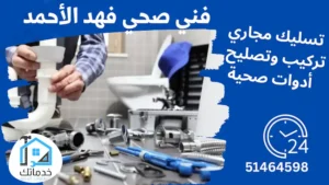 سباك صحي فهد الأحمد 