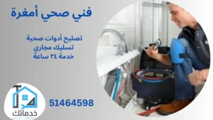 سباك صحي أمغرة
