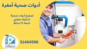 فني صحي أمغرة