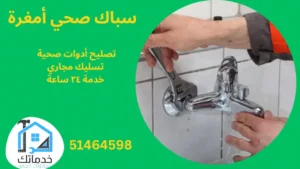 فني صحي أمغرة