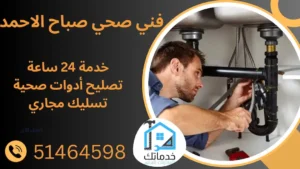 سباك صحي صباح الاحمد 