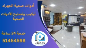 فني صحي الجهراء