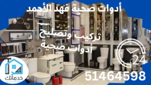 فني صحي فهد الأحمد 