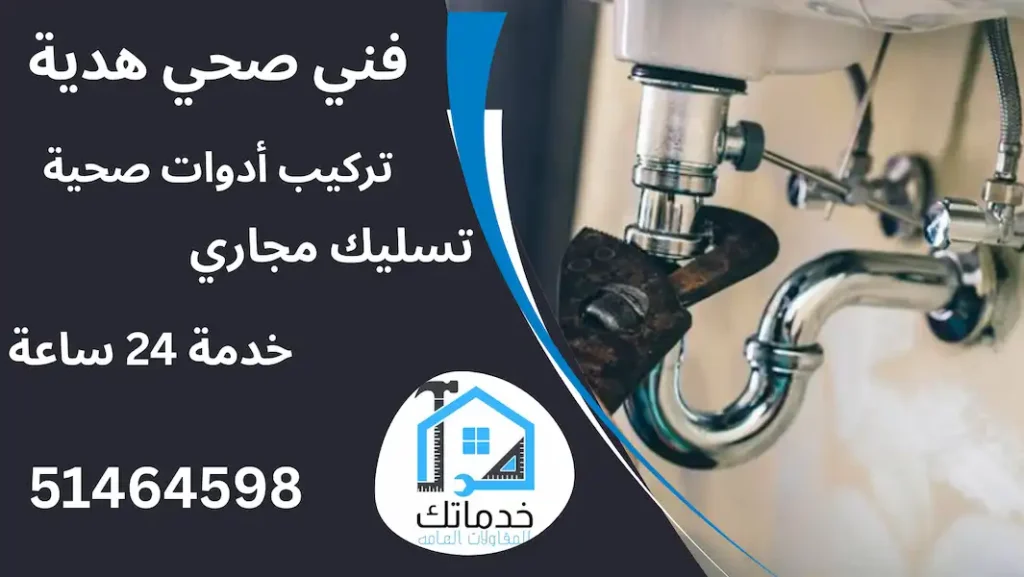 فني صحي هدية