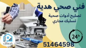 سباك صحي هدية
