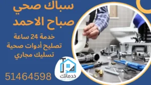 فني صحي صباح الاحمد 