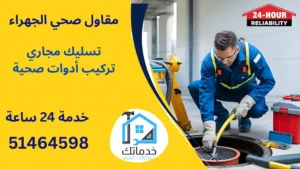 فني صحي الجهراء