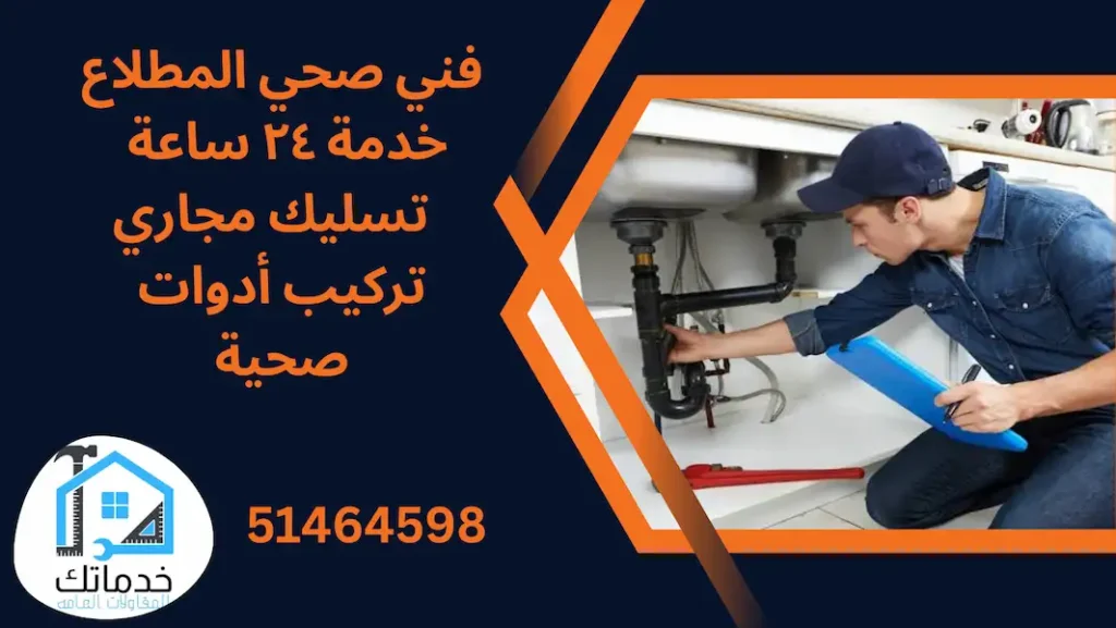 فني صحي المطلاع