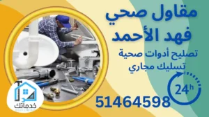 فني صحي فهد الأحمد 