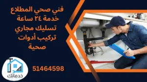 سباك صحي المطلاع