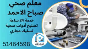 فني صحي صباح الاحمد 