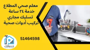 سباك صحي المطلاع