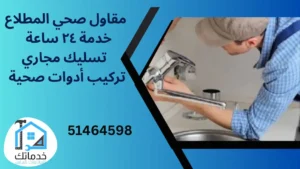 فني صحي المطلاع